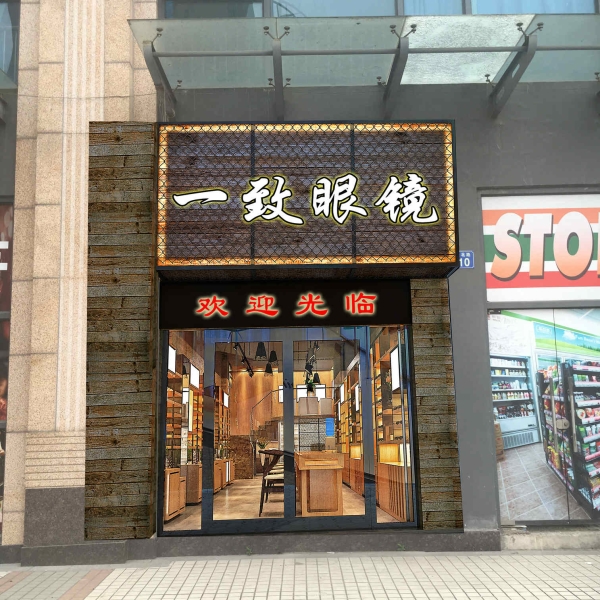 廣州豐樂路一致眼鏡