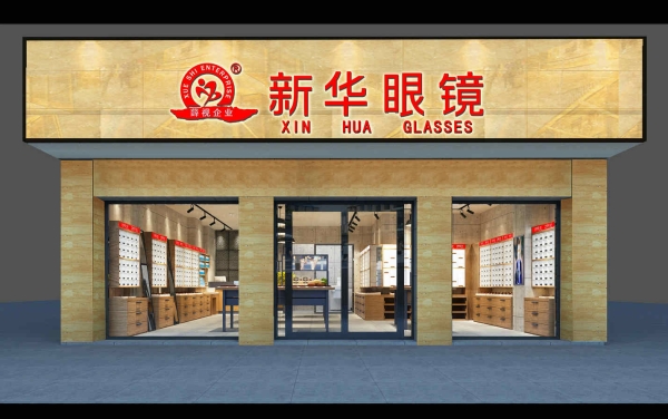 泉州新華眼鏡店