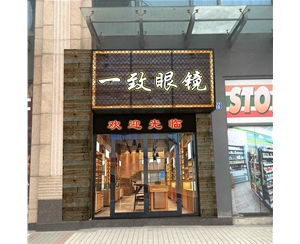 廣州豐樂路一致眼鏡