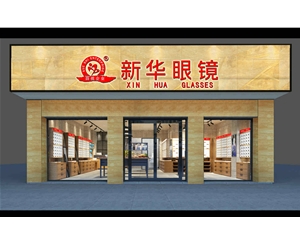 泉州新華眼鏡店